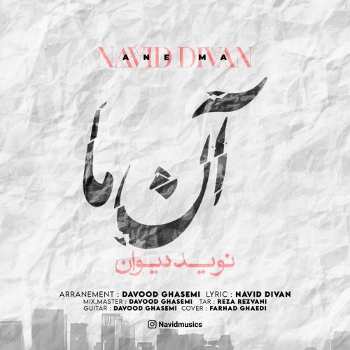 دانلود آهنگ آن ما دانلود آهنگ آن ما